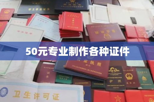 石楼50元专业制作各种证件