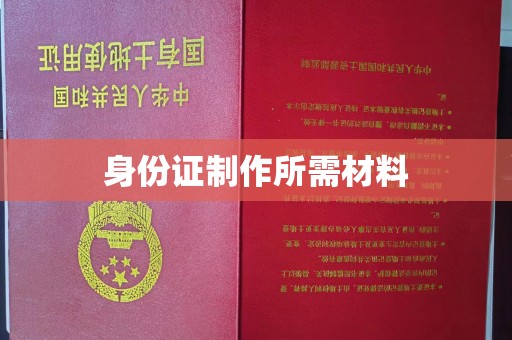 石楼身份证制作所需材料