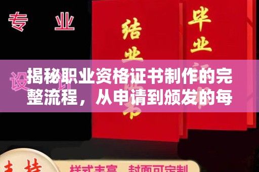 石楼揭秘职业资格证书制作的完整流程，从申请到颁发的每一步