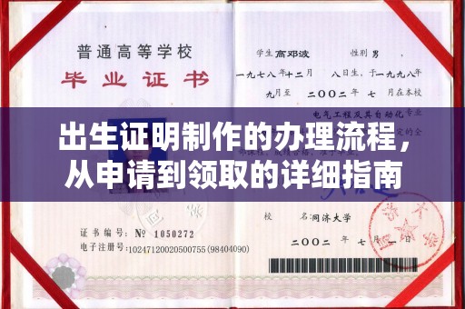 石楼出生证明制作的办理流程，从申请到领取的详细指南
