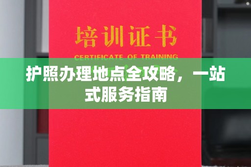 石楼护照办理地点全攻略，一站式服务指南