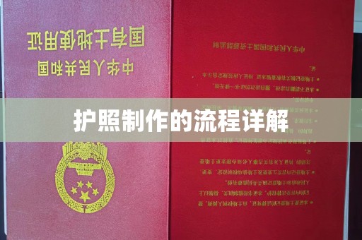石楼护照制作的流程详解