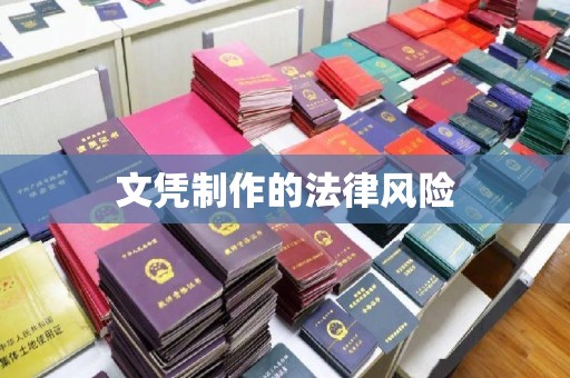 石楼文凭制作的法律风险
