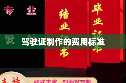 石楼驾驶证制作的费用标准