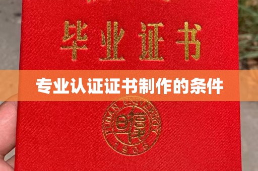 石楼专业认证证书制作的条件