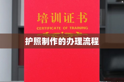 石楼护照制作的办理流程