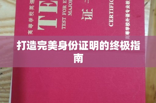 石楼打造完美身份证明的终极指南