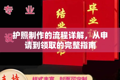 石楼护照制作的流程详解，从申请到领取的完整指南