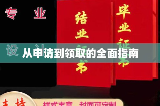 石楼从申请到领取的全面指南
