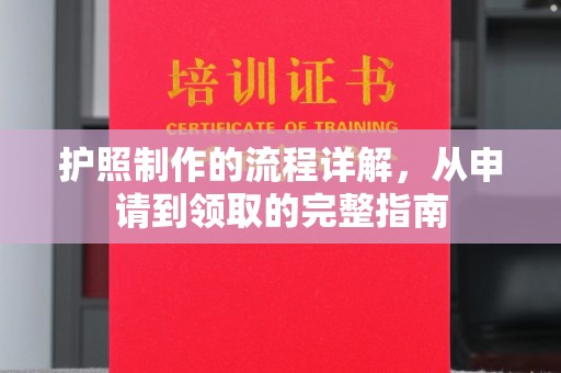 石楼护照制作的流程详解，从申请到领取的完整指南