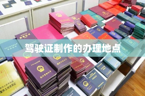 石楼驾驶证制作的办理地点