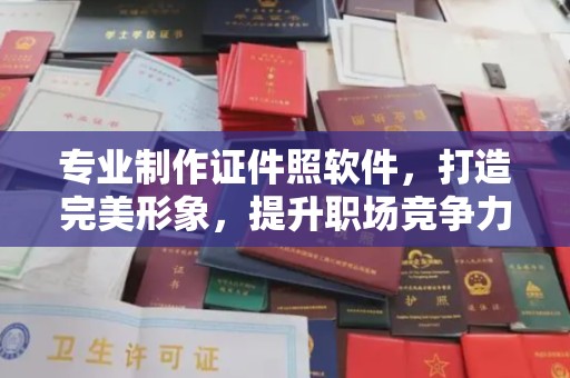 石楼专业制作证件照软件，打造完美形象，提升职场竞争力