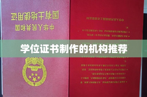 石楼学位证书制作的机构推荐