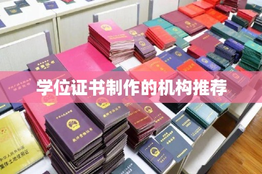 石楼学位证书制作的机构推荐