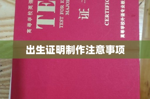 石楼出生证明制作注意事项