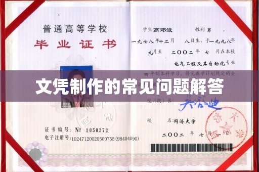石楼文凭制作的常见问题解答