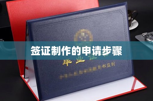 石楼签证制作的申请步骤