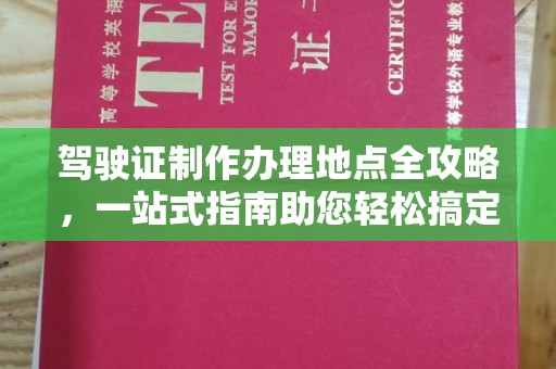 石楼驾驶证制作办理地点全攻略，一站式指南助您轻松搞定
