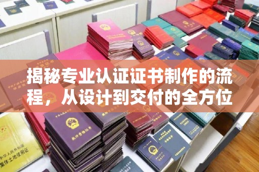 石楼揭秘专业认证证书制作的流程，从设计到交付的全方位指南