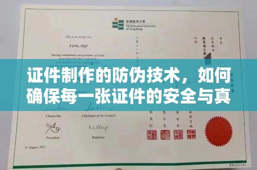 石楼证件制作的防伪技术，如何确保每一张证件的安全与真实
