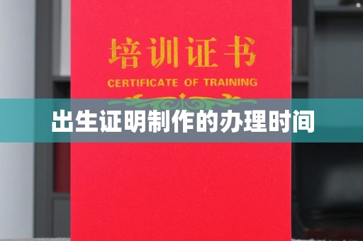 石楼出生证明制作的办理时间