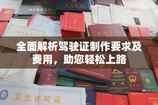 石楼全面解析驾驶证制作要求及费用，助您轻松上路