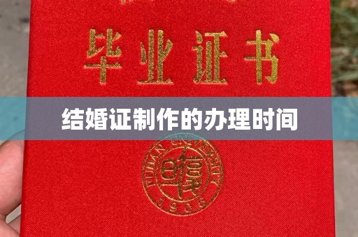 石楼结婚证制作的办理时间