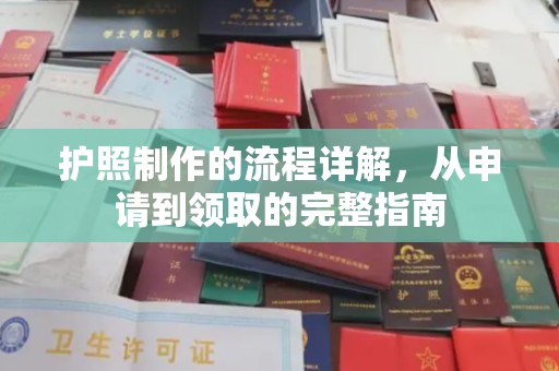 石楼护照制作的流程详解，从申请到领取的完整指南