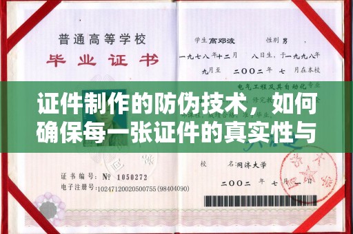 石楼证件制作的防伪技术，如何确保每一张证件的真实性与安全性