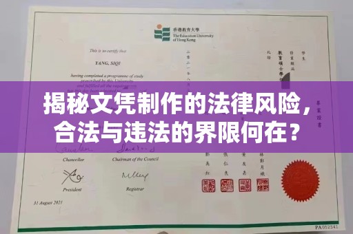 石楼揭秘文凭制作的法律风险，合法与违法的界限何在？