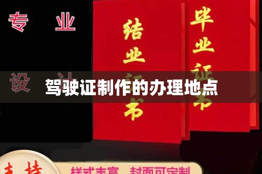 石楼驾驶证制作的办理地点