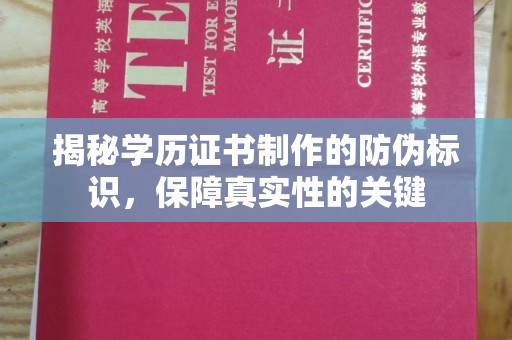 石楼揭秘学历证书制作的防伪标识，保障真实性的关键