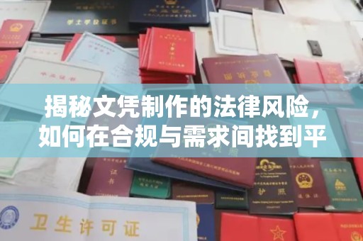 石楼揭秘文凭制作的法律风险，如何在合规与需求间找到平衡？