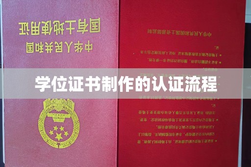 石楼学位证书制作的认证流程