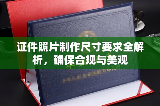 石楼证件照片制作尺寸要求全解析，确保合规与美观
