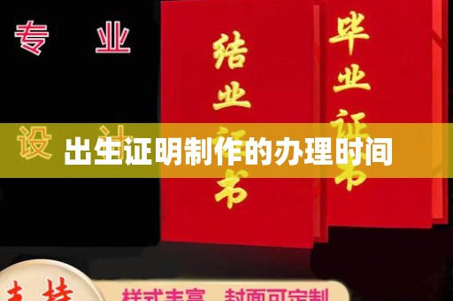 石楼出生证明制作的办理时间