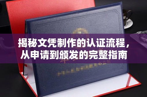 石楼揭秘文凭制作的认证流程，从申请到颁发的完整指南