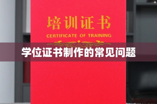 石楼学位证书制作的常见问题