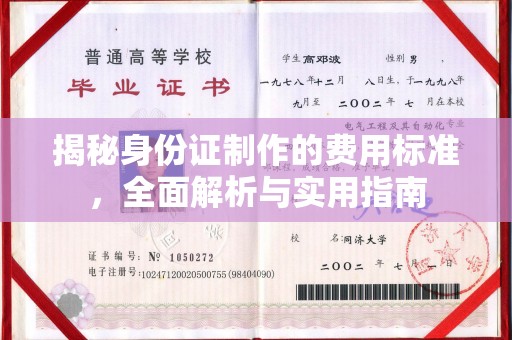 石楼揭秘身份证制作的费用标准，全面解析与实用指南