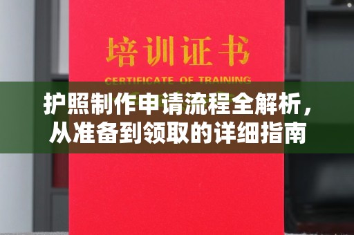 石楼护照制作申请流程全解析，从准备到领取的详细指南