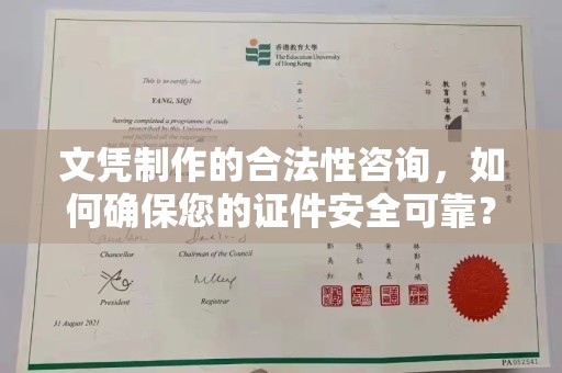 石楼文凭制作的合法性咨询，如何确保您的证件安全可靠？