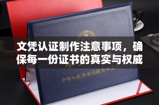 石楼文凭认证制作注意事项，确保每一份证书的真实与权威