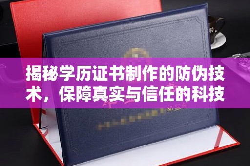石楼揭秘学历证书制作的防伪技术，保障真实与信任的科技力量
