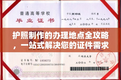 石楼护照制作的办理地点全攻略，一站式解决您的证件需求