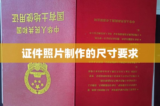 石楼证件照片制作的尺寸要求