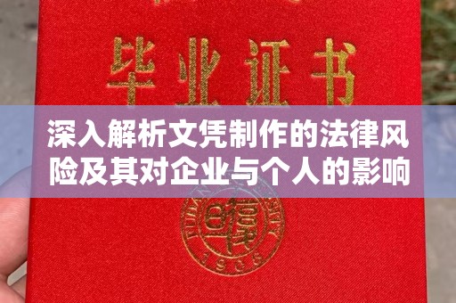 石楼深入解析文凭制作的法律风险及其对企业与个人的影响