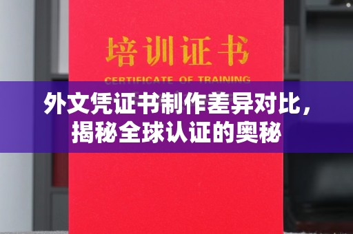 石楼外文凭证书制作差异对比，揭秘全球认证的奥秘