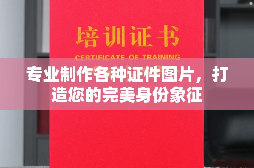石楼专业制作各种证件图片，打造您的完美身份象征