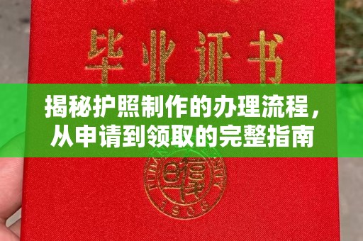 石楼揭秘护照制作的办理流程，从申请到领取的完整指南