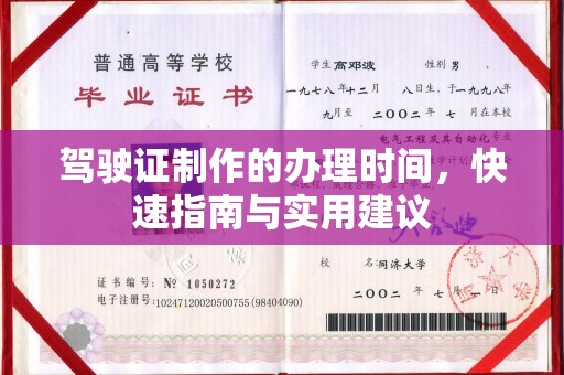 石楼驾驶证制作的办理时间，快速指南与实用建议